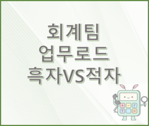 흑자 기업이 일이 적을까, 적자 기업이 일이 적을까