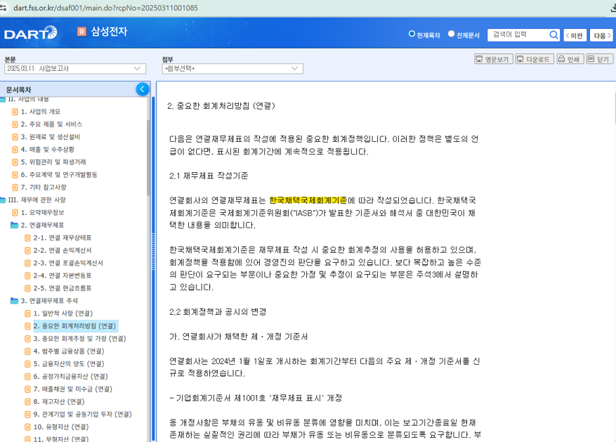 '24년 삼성전자 사업보고서 중 회계 기준 표시내역
